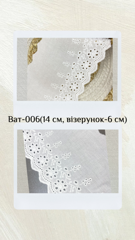 Мереживо батист з візерунком , білий . ширина 13 см, візерунок 7 см, BAT-006